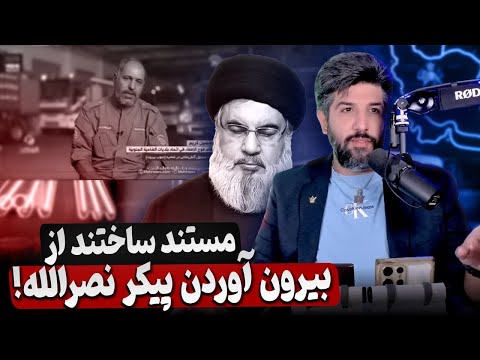 مستند ساختن برای اینکه چطور پیکر حسن خرس الله را آوردن بالا دست آوردها تمامی نداره