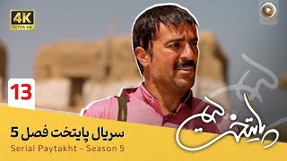 سریال پایتخت | فصل 5  قسمت 13 | Serial Paytakht | Season 5  Part 13