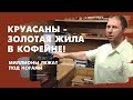 Как выпекать круассаны в кофейне?