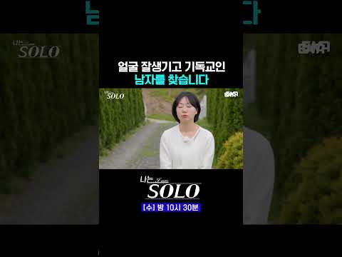 모태솔로의 <strong>이상형</strong> #나는솔로 #쇼츠