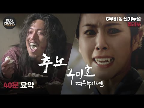 [40분 요약] 인간답게 살고 싶은 노비 vs 인간이 되고 싶은 구미호 | &amp;#39;추노xG무비&amp;#39; &amp;amp; &amp;#39;구미호x신기누설&amp;#39; KBS명작 콜라보 | KBS 방송
