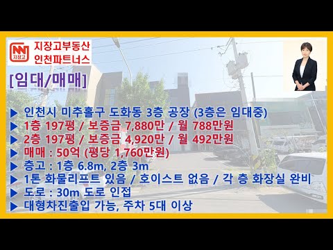 인천시 미추홀구 도화동 3층짜리 공장 건물 매매/임대