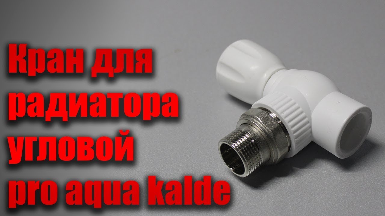 Шаровый кран для радиатора угловой pro aqua kalde - YouTube