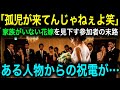 【衝撃】「孤児は場違い」名家の結婚式で新婦が嘲笑されるも…披露宴で読み上げられた“祝電の差出人”に会場が凍りついた【スカッとする話】