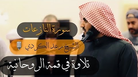 تلاوة خاشعة للقارئ رعد الكردي ما تيسر من سورة النازعات ~ صلاة المغرب _ مسجد احمد الحباي