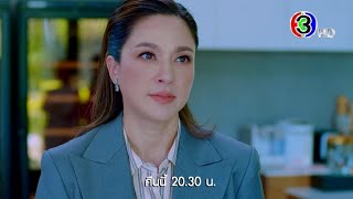 สาปซ่อนรัก EP.11 คืนนี้ 20.30 น. | 3Plus