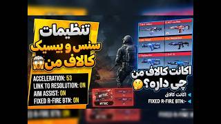 سنس و بیسیک و رونمایی از اکانت