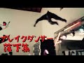 ブレイクダンス　落下集 / Break Dancer Falling Off Compilation