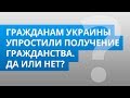 Гражданам Украины упростили получение гражданства. ДА или НЕТ?