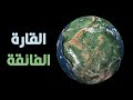 بانجيا | عندما كان العالم قارة واحدة