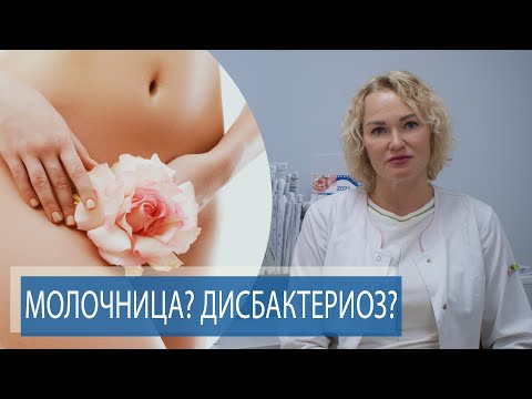 МОЛОЧНИЦА ИЛИ ДИСБАКТЕРИОЗ?