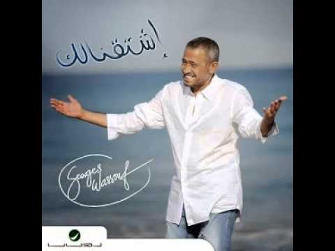 اغانى البوم جورج وسوف اشتقنالك 3