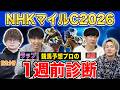 【NHKマイルC2026・1週前診断】ファクター専門家による部門別・1週前診断！大混戦の3歳マイル王決定戦で高評価になったのはあの馬！？