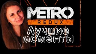 Metro Redux. Лучшие моменты