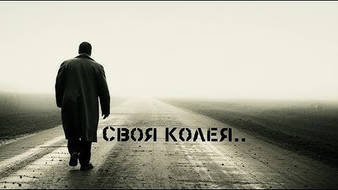 Своя колея — песня о жизни и судьбе