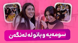 Beauty Show  Alqay 50 | Part 1 سومەیە و بانو بازاڕییەکی تایبەت لە لەنگە دەکەن