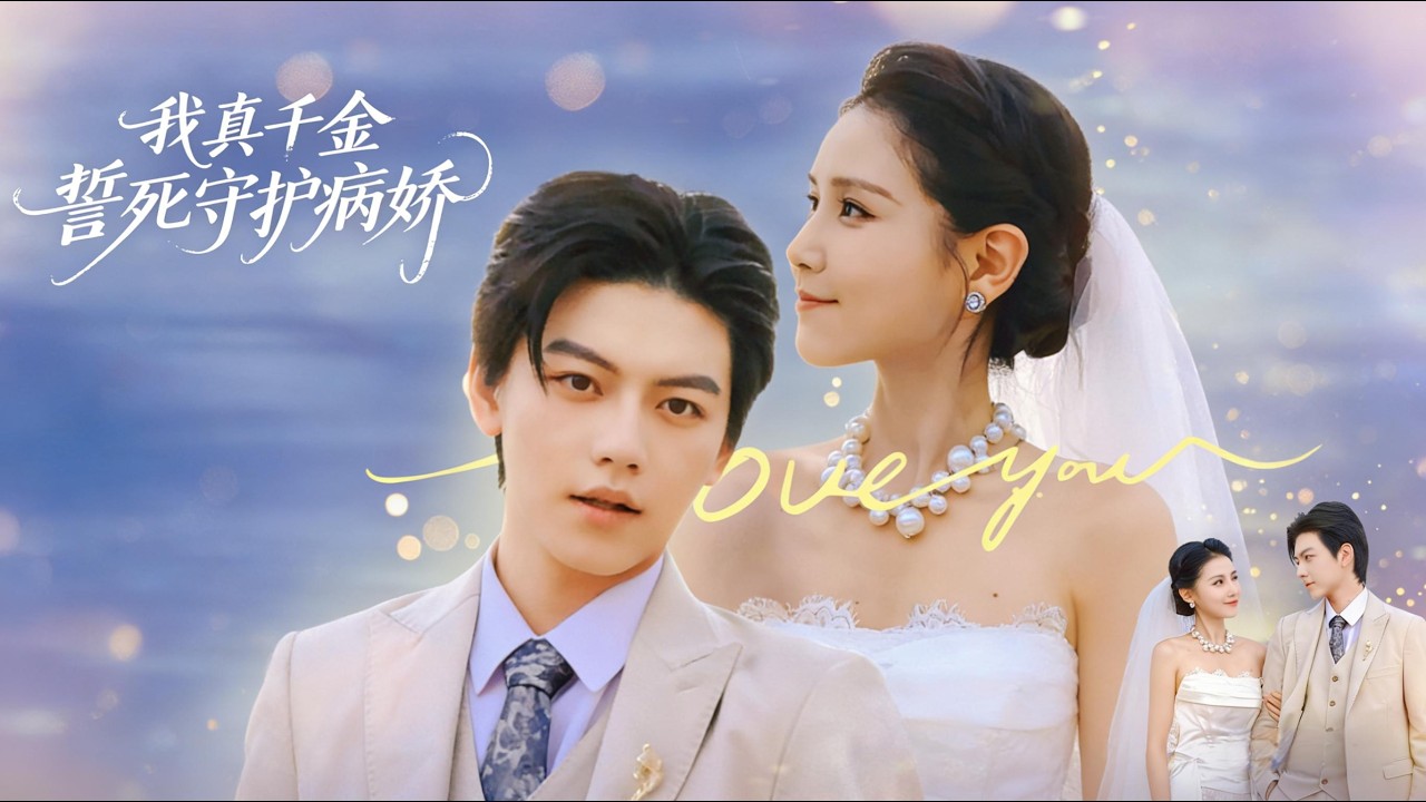 我真千金誓死守护病娇：重生后性命与厌世总裁深度绑定