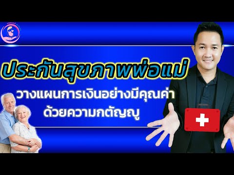 ประกันสุขภาพพ่อแม่ ประกันสุขภาพผู้สูงอายุ ตอบแทนผู้มีพระคุณอย่างมีคุณค่า
