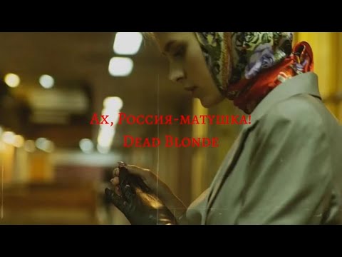 Ах, Россия-Матушка!-