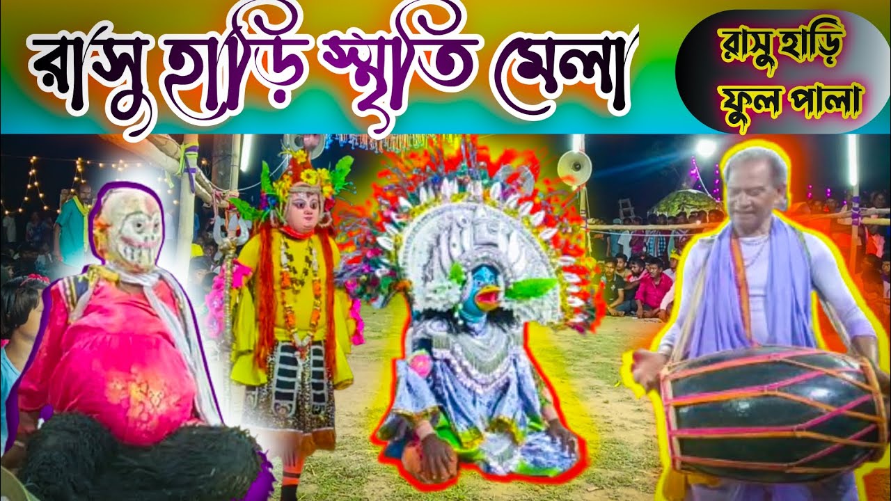 রাসু হাড়ি স্মৃতি মেলা সম্পূর্ণ নাচ || Rasu hari full chhou nach || Nipen sahish chhou nach