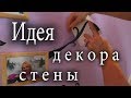 Декоративные наклейки на стену Виниловые наклейки