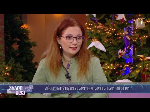 #ახალიდღე ქრისტეშობის მუსიკალური ტრადიცია საქართველოში
