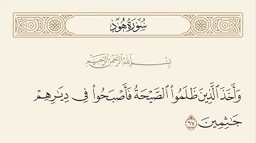 الربع الرابع من سورة هود