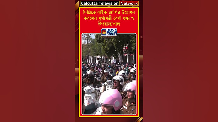 দিল্লিতে বাইক র‍্যালির উদ্বোধন করলেন মুখ্যমন্ত্রী রেখা গুপ্তা ও উপরাজ্যপাল