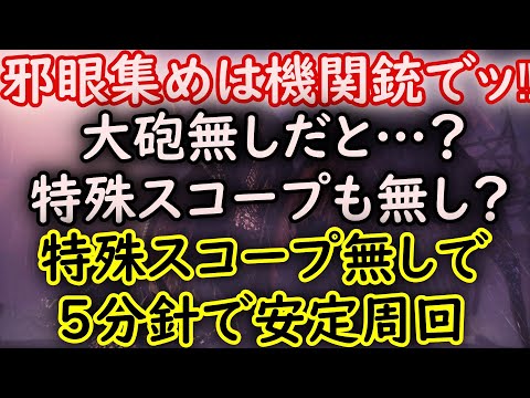 【MHWI】邪眼マラソンは機関銃ヘビィでッ‼　大砲&特殊スコープ無しで楽に周回♪