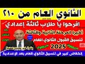 إنخفاض كبير في تنسيق القبول بالثانوي العام 2025 للشهادة الاعدادية اجيب كام علشان ادخل ثانوي عام إنخفاض كبير في تنسيق القبول بالثانوي العام 2025 للشهادة الاعدادية اجيب كام علشان ادخل ثانوي عام
