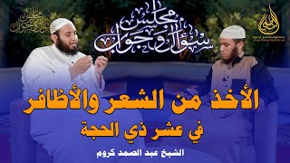 الأخذ من الشعر والأظافر في عشر ذي الحجة || الشيخ عبد الصمد كروم (FHD)