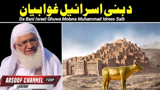 Da Bani Israel Ghuwa | د بنی اسرائیل غوا بیان | Molana Muhammad Idrees Sahib New Poshto Bayan