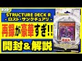 【#遊戯王】ここ最近でも最高クラスの再録内容！天空の聖域が甦る！「STRUCTURE DECK R- ロスト・サンクチュアリ -(SR12)」【#開封】