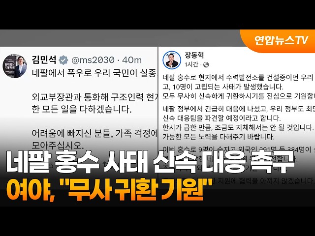 여야, 네팔 홍수 사태 신속 대응 촉구…"무사 귀환 기원" / 연합뉴스TV (YonhapnewsTV)