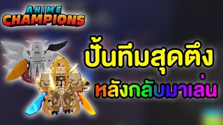 กลับมาเล่นใหม่ ปั้นทีมสุดตึง | Anime Champions Simulator