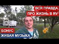 ВСЯ ПРАВДА О ЖИЗНИ В ДОМЕ НА КОЛЕСАХ. РЕЦЕПТ ВЕГАНСКОГО ЗАВТРАКА. КОНЦЕРТ В КЕМПИНГЕ [ 19 СЕРИЯ ]