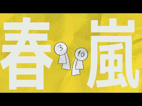 Shun-ran 春嵐 [GlavexTre]