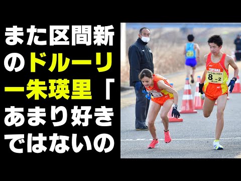 【陸上】また区間新のドルーリー朱瑛里「あまり好きではないので…」高まる注目に戸惑い吐露