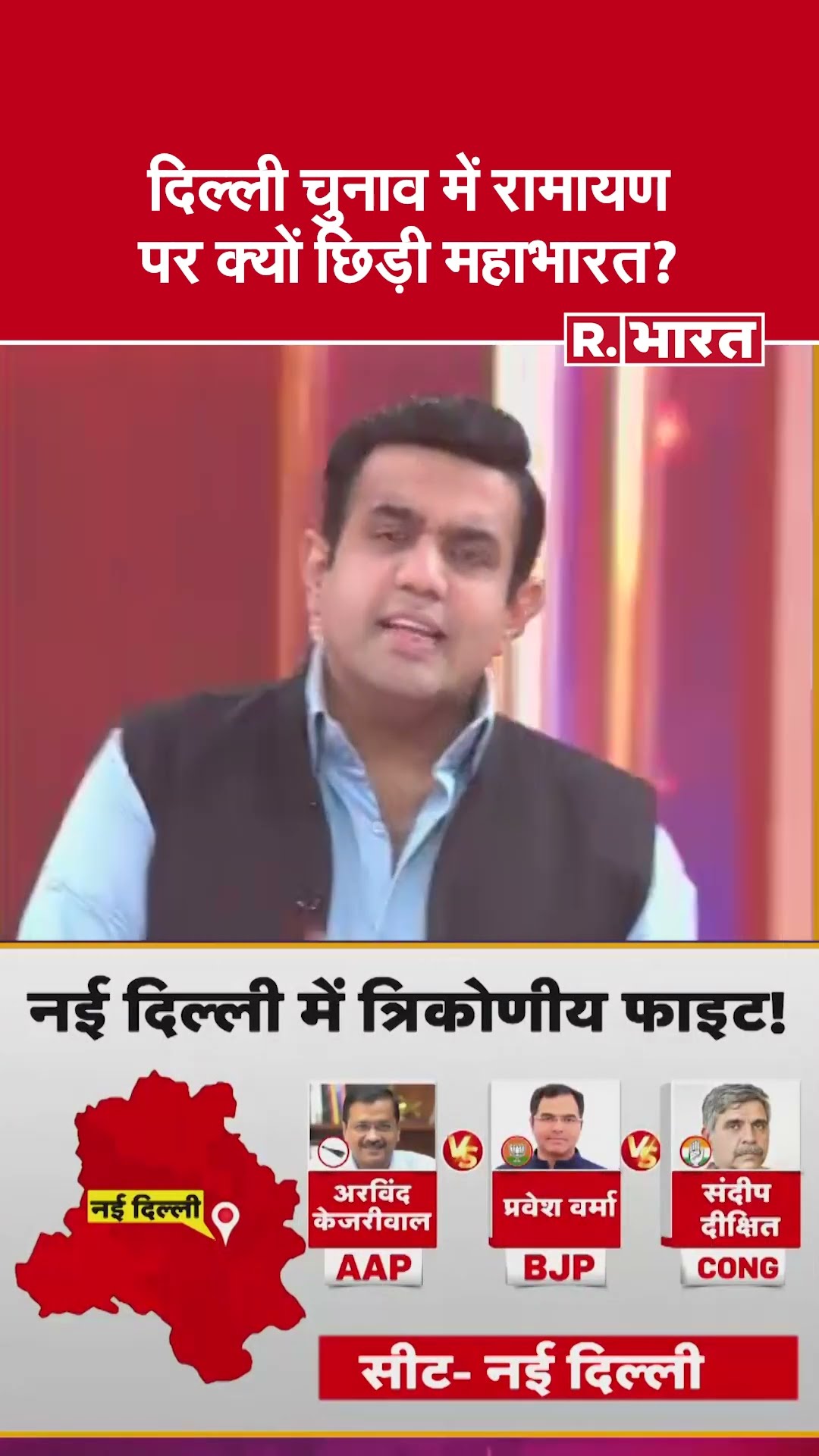 Poochta Hai Bharat: दिल्ली चुनाव में रामायण पर क्यों छिड़ी महाभारत?  | Delhi Election 2025
