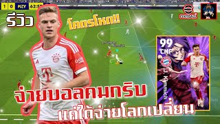 efootball:รีวิว J. Kimmich Bluelock ร่างนี้เกิดมาเพื่อส่งบอล จ่ายบอลคม เปิดบอลสวย!?