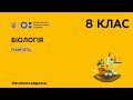 8 клас. Біологія. Пам’ять (Тиж.3:ПТ)