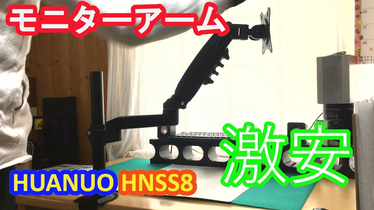 モニターアーム】HUANUO HNSS8 激安！ - YouTube
