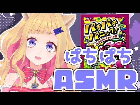 【咀嚼音ASMR】○チ○チパニックでぱちぱち【みこしば/Vtuber】