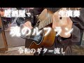 【ギター弾き語り】 魂のルフラン / 高橋洋子 (「新世紀エヴァンゲリオン劇場版 シト新生」テーマソング) Cover by 詩央美-Shiomi-