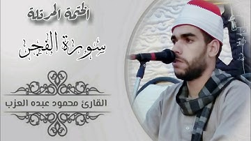 سورة الفجر كاملة مرتلة بصوت الشيخ محمود العزب Shekh Mahmoud Elazb