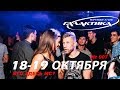 Ночной Клуб Галактика - 18-19 Октября (Кто Здесь МС?)