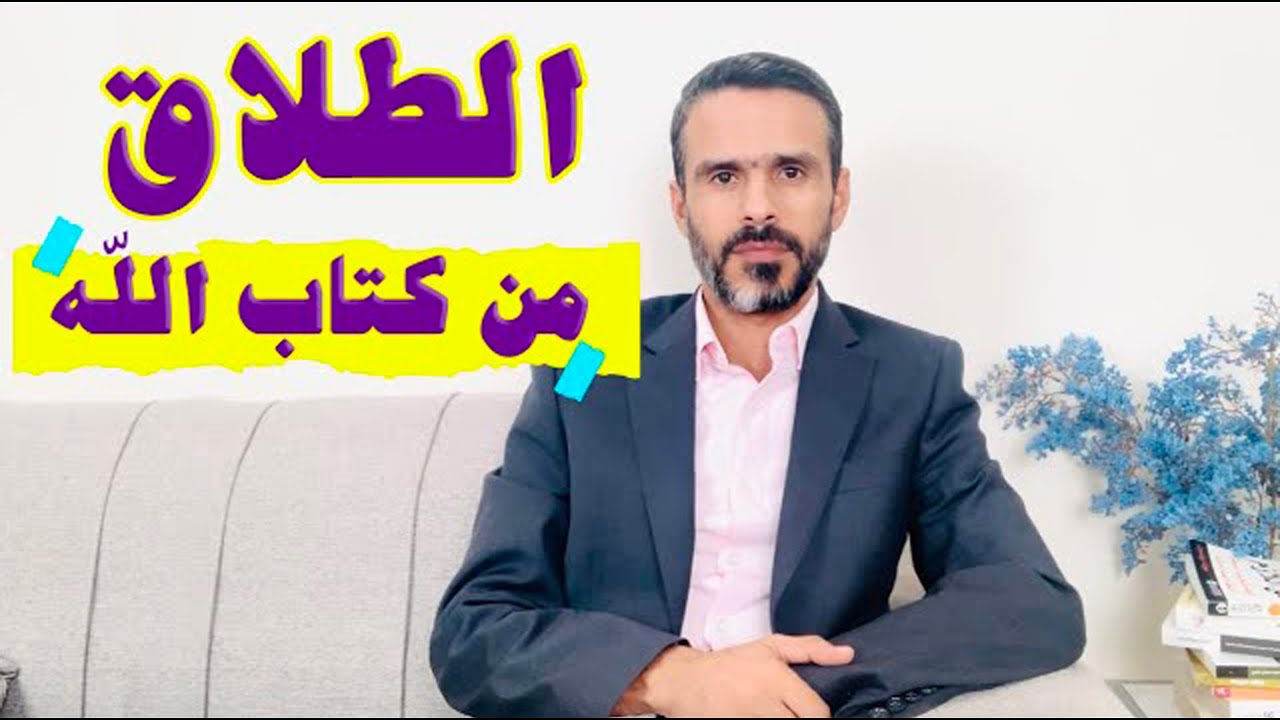 #الطلاق من كتاب الله @hussein.ch2