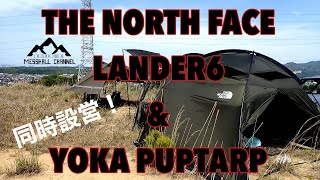 家族でデイキャンプ！ 新作The North Face LANDER6とYOKA PUP TARPを同時設営‼︎