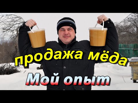Как я продаю мёд с пасеки. Мой скромный опыт по продаже мёда. Реализация мёда.