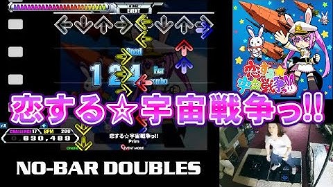 [NO BAR DDR] 恋する☆宇宙戦争っ!! DOUBLE CHALLENGE 17 CLEAR | played by Extraordiberry (OutFox)
